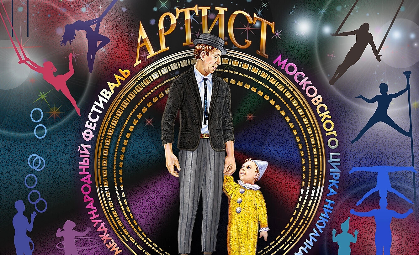 Международный цирковой фестиваль «Артист» в Цирке Никулина: уникальное шоу на Цветном бульваре