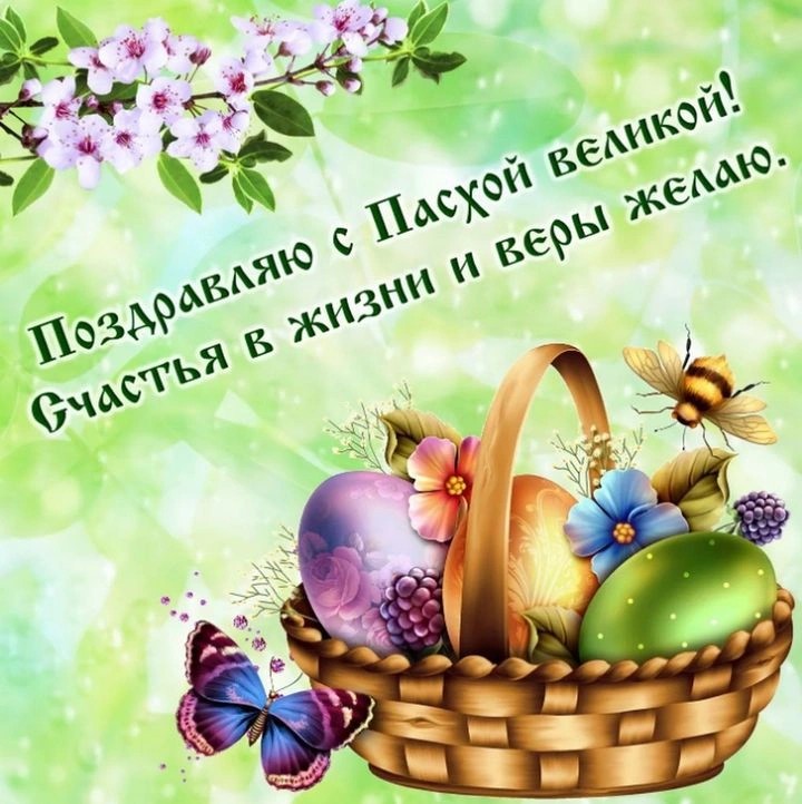 С Пасхой!
