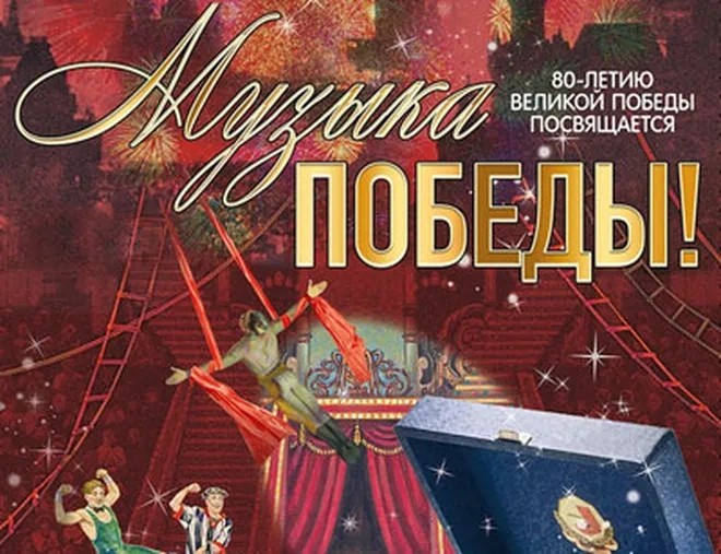 "Московский цирк Никулина приглашает на праздничное шоу в честь 80-летия Великой Победы!"