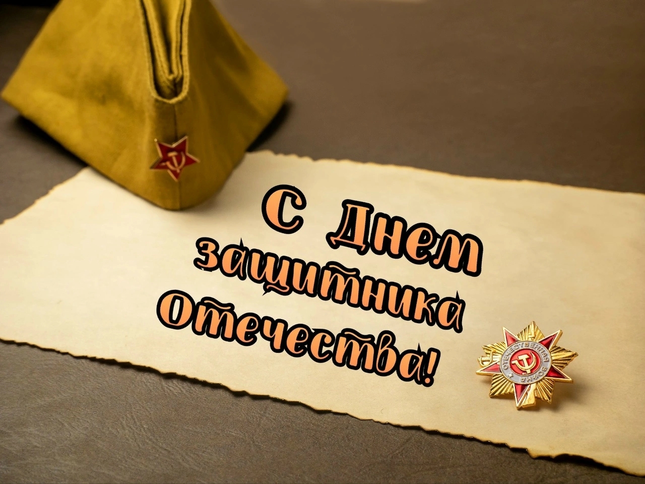 С 23 февраля!